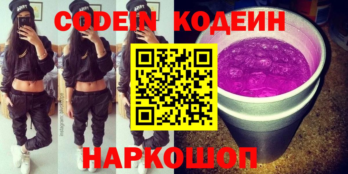 Кодеиновый сироп Lean напиток Lean (лин)  Кыштым  Codein Purple Drank 