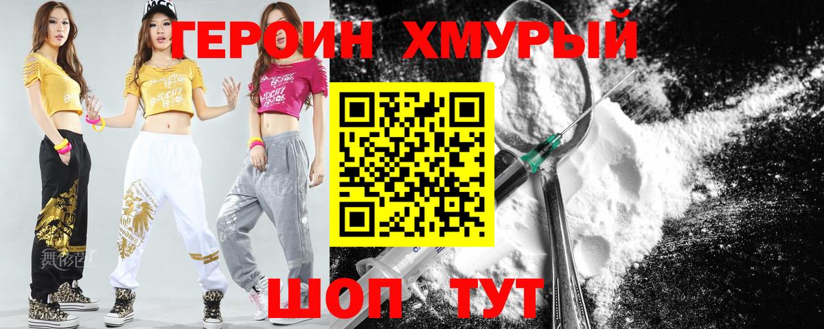 ГЕРОИН хмурый  Кыштым 