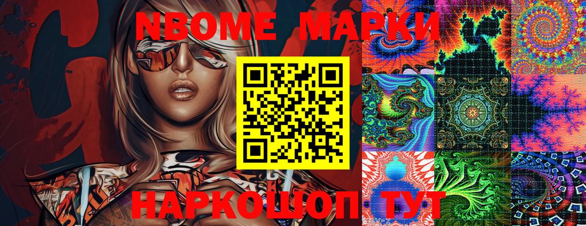 Марки N-bome 1,8мг Кыштым